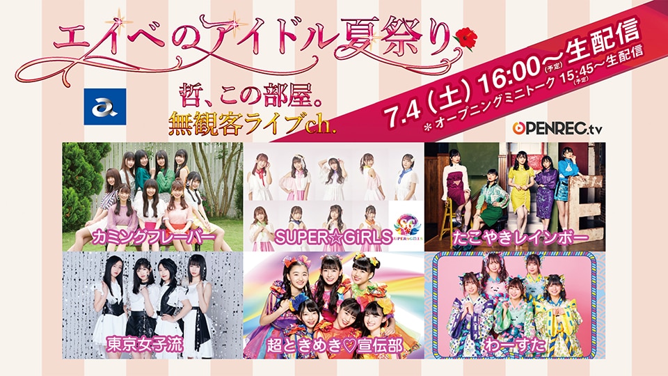 『エイベのアイドル夏祭り～哲、この部屋。無観客ライブ配信～』OPENREC.tvにて開催決定！