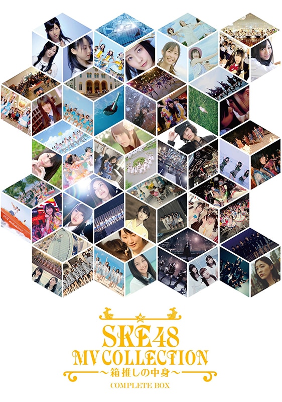 SKE48 MV COLLECTION ～箱推しの中身～ COMPLETE BOX＜初回生産限定盤＞