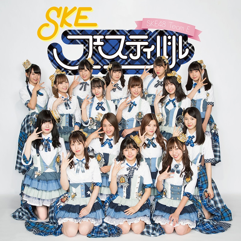 Skeフェスティバル Discography Ske48 Avex Official Website
