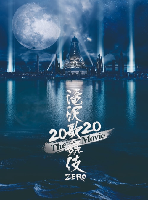 DVD/Blu-ray 「滝沢歌舞伎 ZERO 2020 The Movie」 - DISC | Snow Man ...