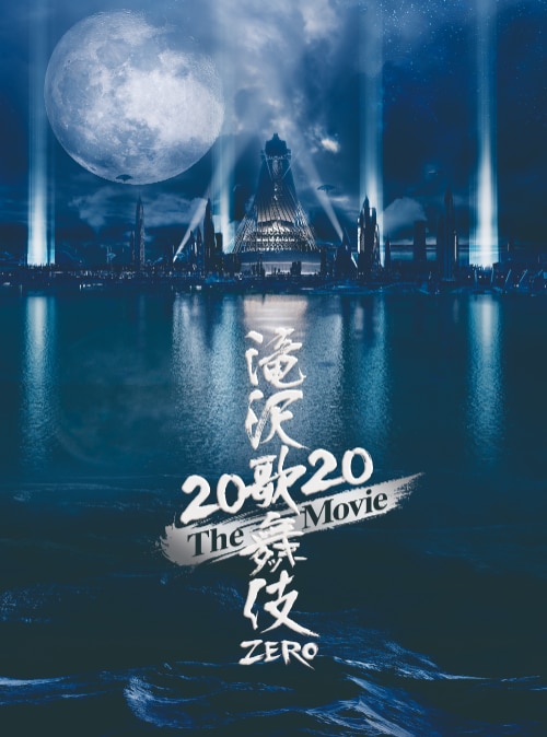DVD/Blu-ray 「滝沢歌舞伎 ZERO 2020 The Movie」 - DISC | Snow Manオフィシャルサイト