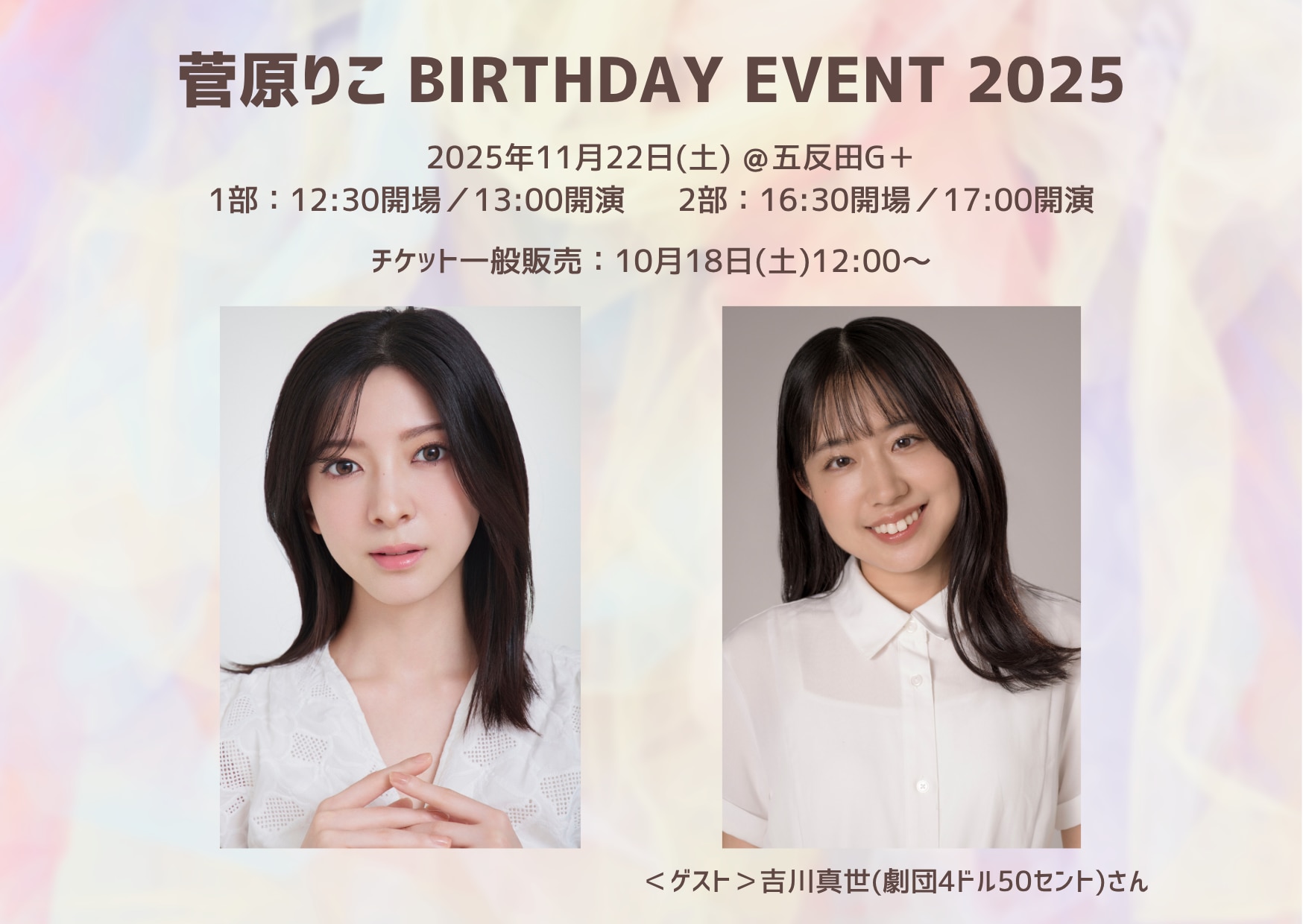 「菅原りこ BIRTHDAY EVENT 2025」に吉川真世(劇団4ドル50セント)さんのゲスト出演決定！