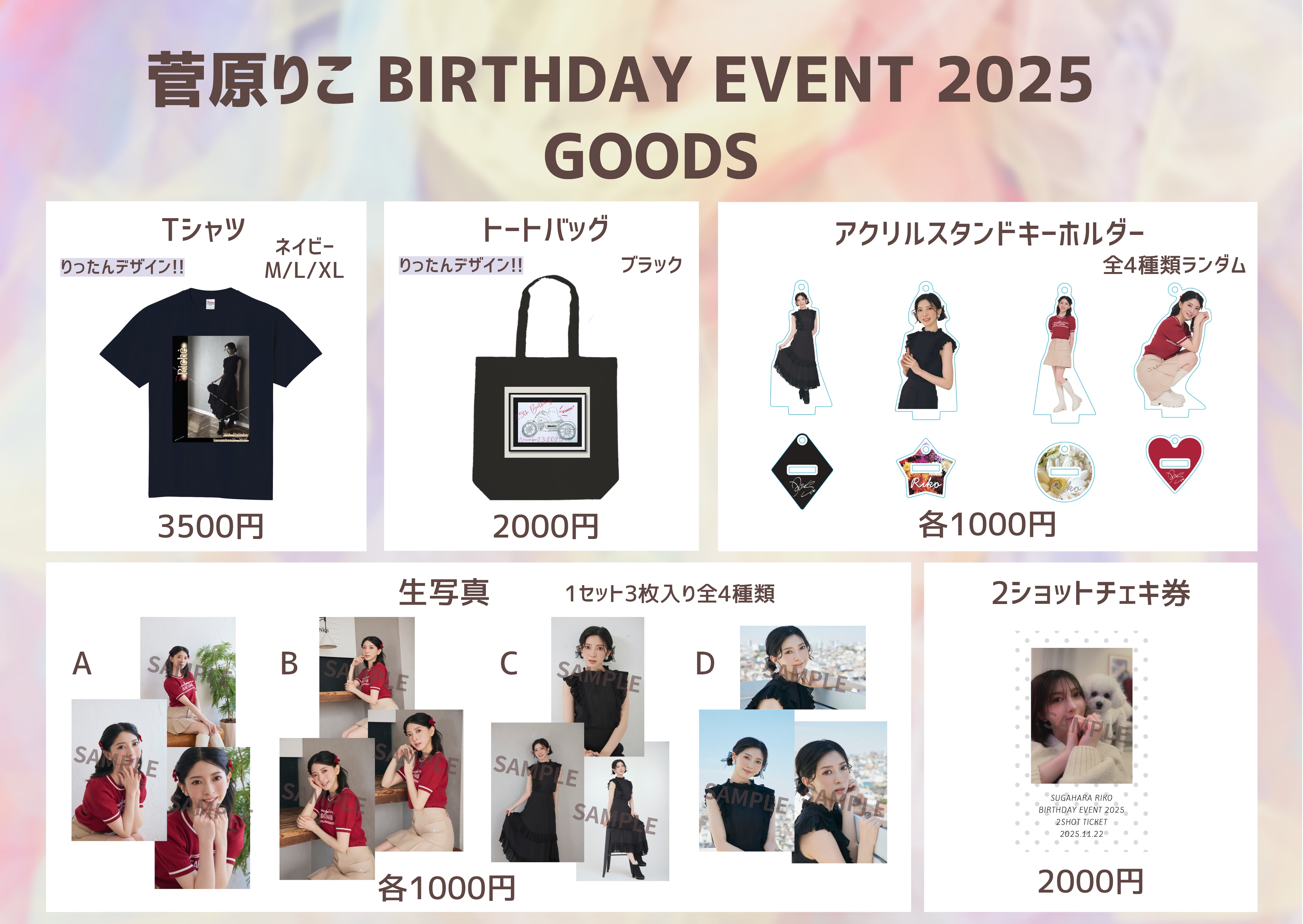 「菅原りこ BIRTHDAY EVENT 2025」会場限定グッズ販売のお知らせ
