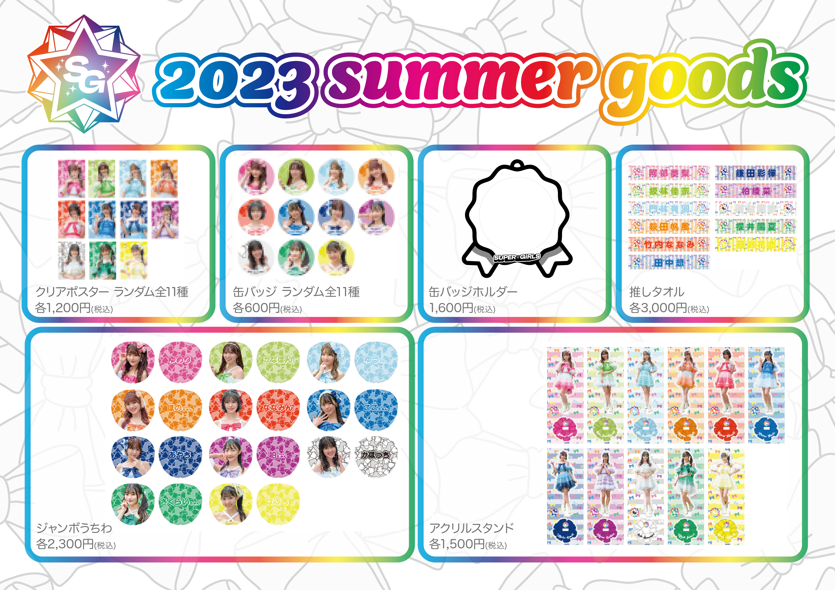 「SUPER☆GiRLS 2023 SUMMER GOODS」販売のお知らせ