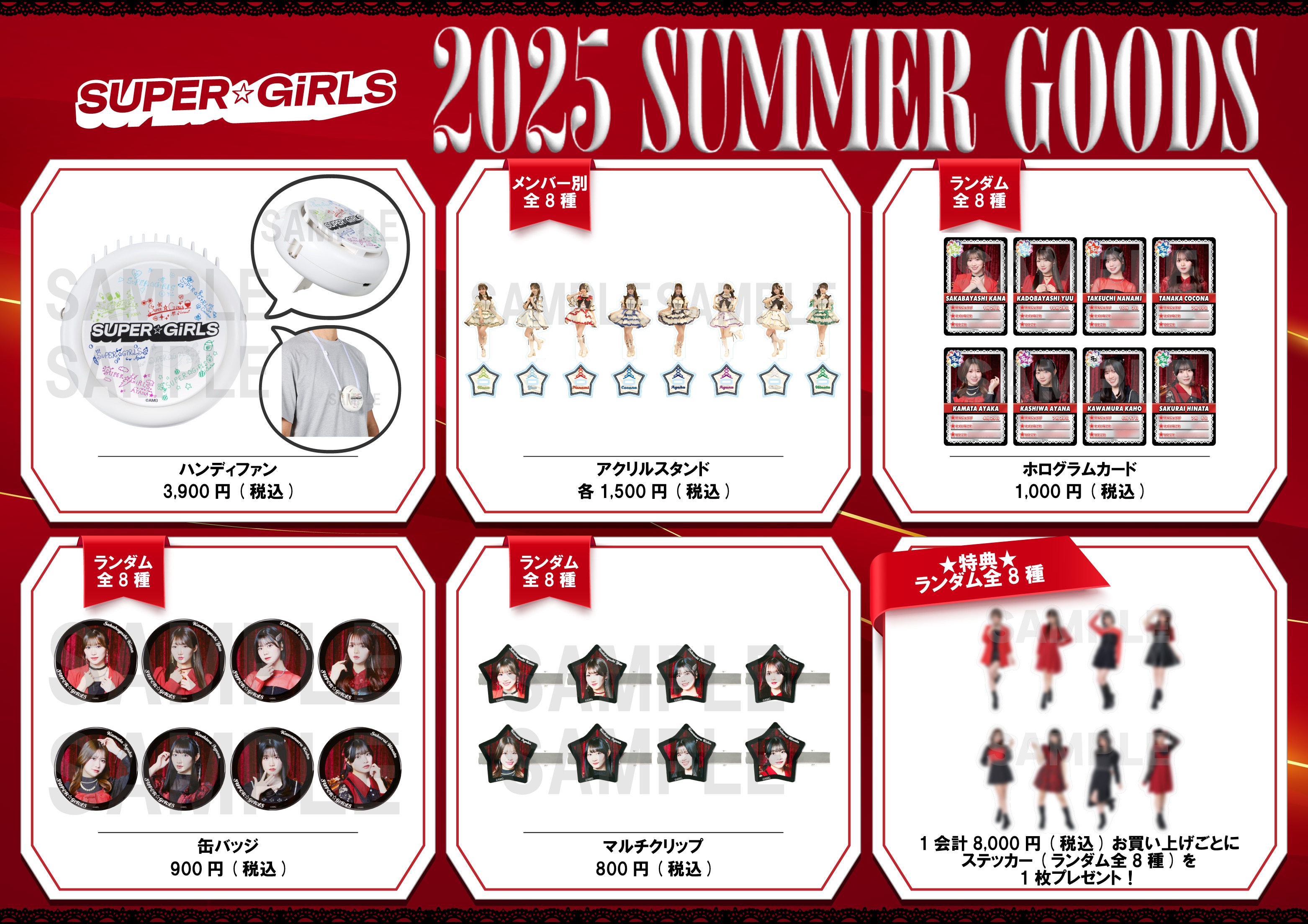 「SUPER☆GiRLS 2025 SUMMER GOODS」販売のお知らせ
