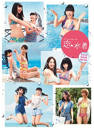 イトーヨーカドー「恋水着」新TVCMにSUPER☆GiRLSのメンバーが出演!!