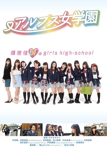 宮﨑理奈出演「アルプス女学園」DVD発売とレンタル開始のお知らせ