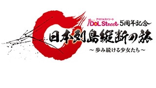「iDOL Street5周年記念　日本列島縦断の旅　～歩み続ける少女たち～」特設サイトオープン！