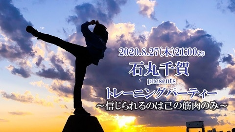 8月27日に「石丸千賀 presents トレーニングパーティー ～信じられるのは己の筋肉のみ～」の開催が決定！！