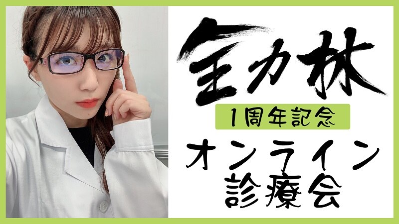 10月1日(木)に「全力林」公開1周年記念、「全力林オンライン診療会」のが決定！！！