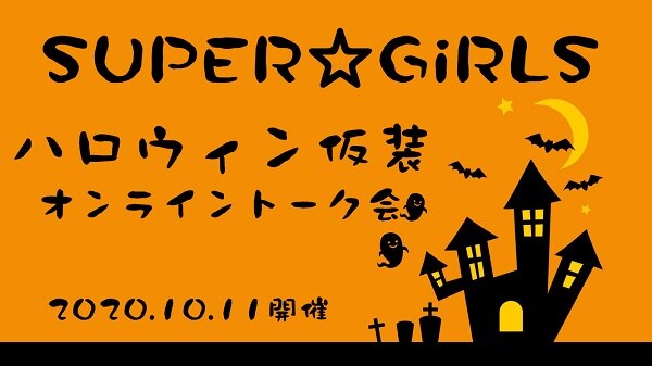 10月11日(日)に「ハロウィン仮装ツーショットトーク会」の開催が決定！！！