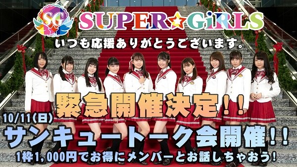 10月11日(日)に超絶☆お得な「サンキュートーク会」の開催が決定！！