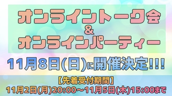 11月8日(日)にオンライントーク会＆オンラインパーティーの開催が決定！！(販売期間：11月2日(月)20:00～11月5日(木)15:00まで)