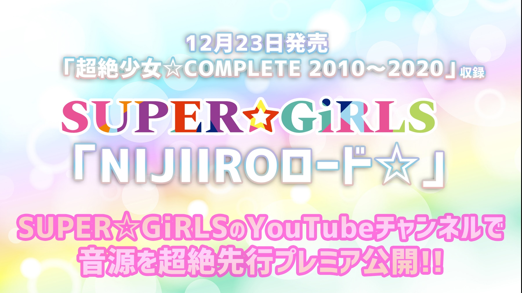 11月3日20:00より YouTubeチャンネルで 新曲「NIJIIROロード☆」の音源を超絶先行公開！