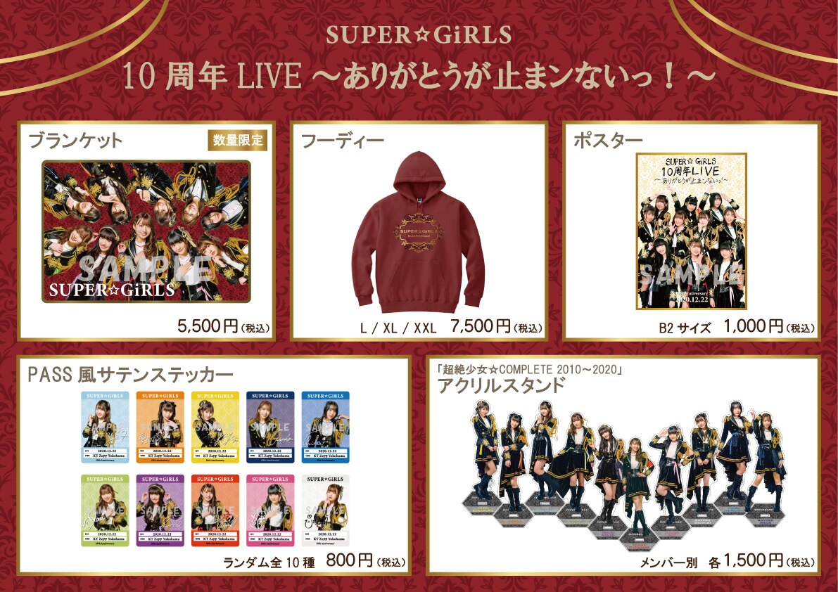 「SUPER☆GiRLS 10周年LIVE～ありがとうが止まンないっ！～」グッズ販売のお知らせ