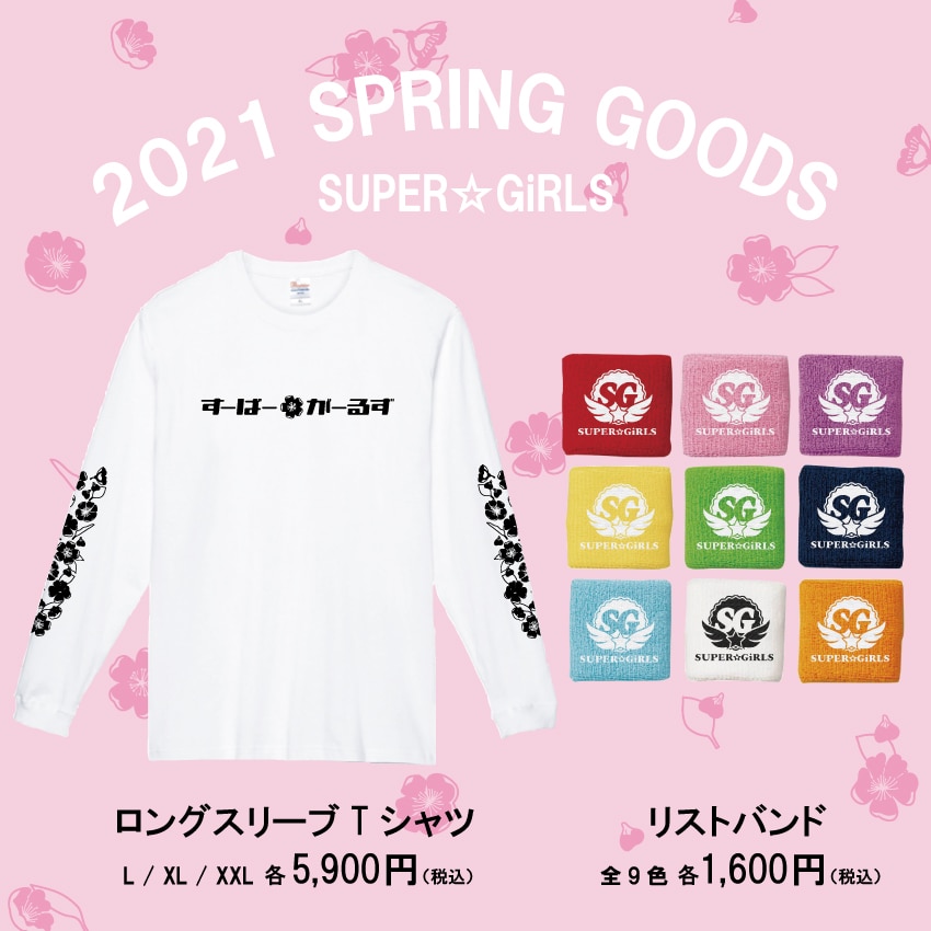 SUPER☆GiRLS 2021 SPRING GOODS販売のお知らせ