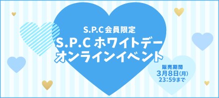 3月13日(土) S.P.Cホワイトデーオンラインイベント実施決定！