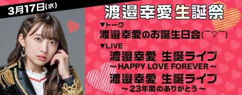 2021年3月17日(水)「渡邉幸愛 生誕祭」一般発売が3月6日(土)10:00よりスタート！