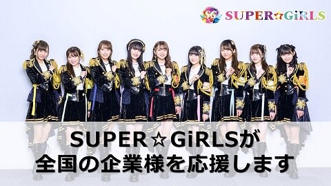 SUPER☆GiRLSが全国の企業様を応援します