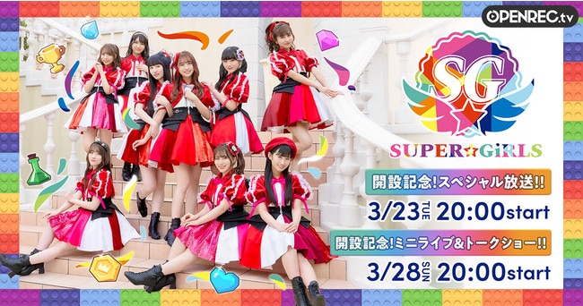 OPENREC SUPER☆GiRLSのチャンネルがスタート！