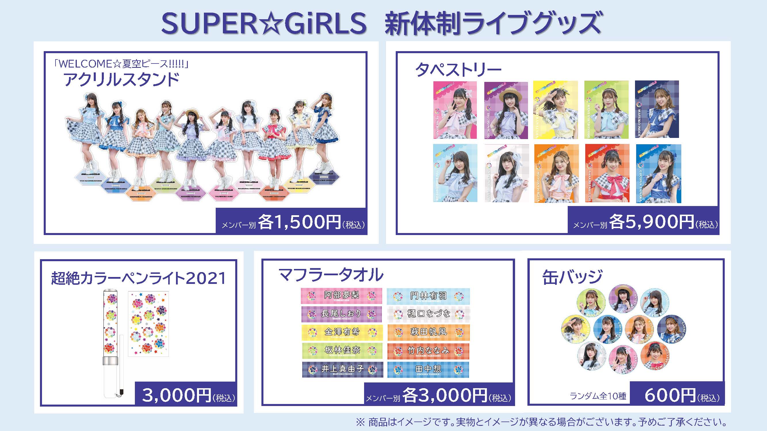 「SUPER☆GiRLS 新体制ライブ」グッズ販売のお知らせ