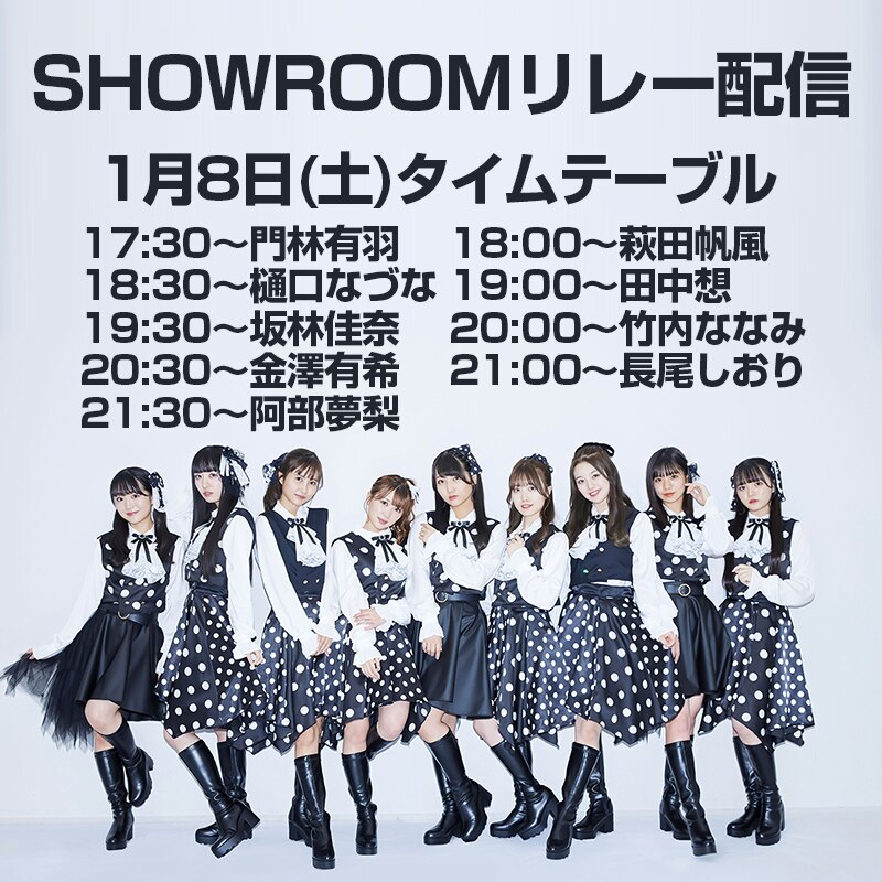 1月8日(土)に #スパガWEB祭り 企画「SHOWROOMリレー配信」が決定！！