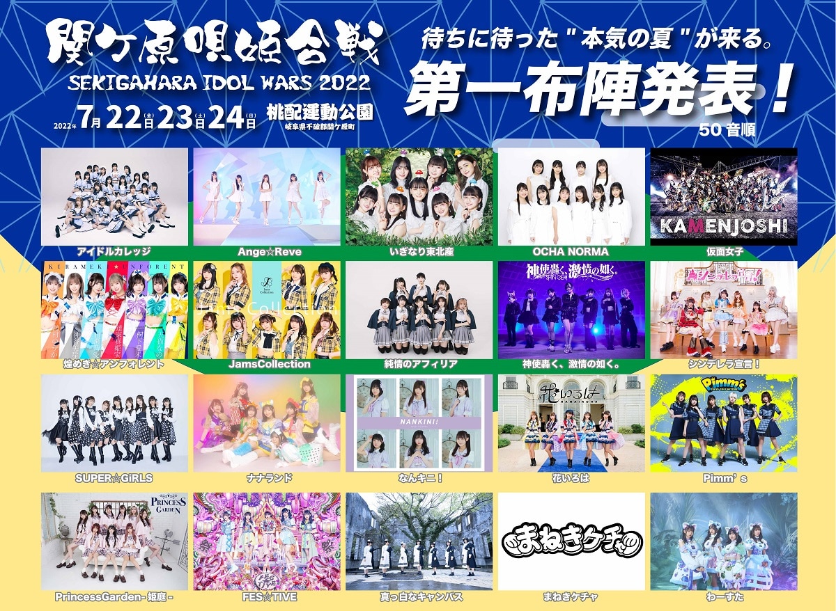 7月22日～7月24日に開催される「SEKIGAHARA IDOL WARS 2022 -関ケ原唄姫合戦-」にSUPER☆GiRLSの出演が決定しました！