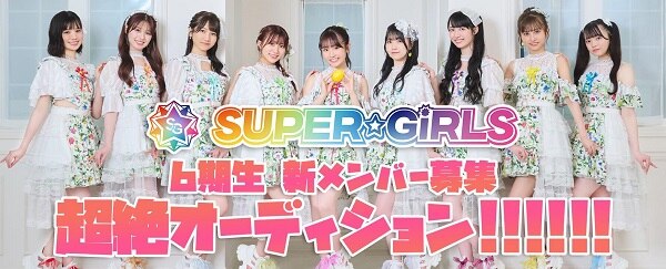 SUPER☆GiRLS 6期生 新メンバー募集「SUPER☆GiRLS 超絶オーディション!!!!!!」開催決定！