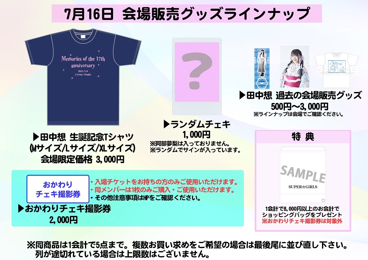 7月16日(土)開催「田中想 生誕祭 ～seventeenになっても甘やかしてくれますか？～」会場でのグッズ販売が決定！！