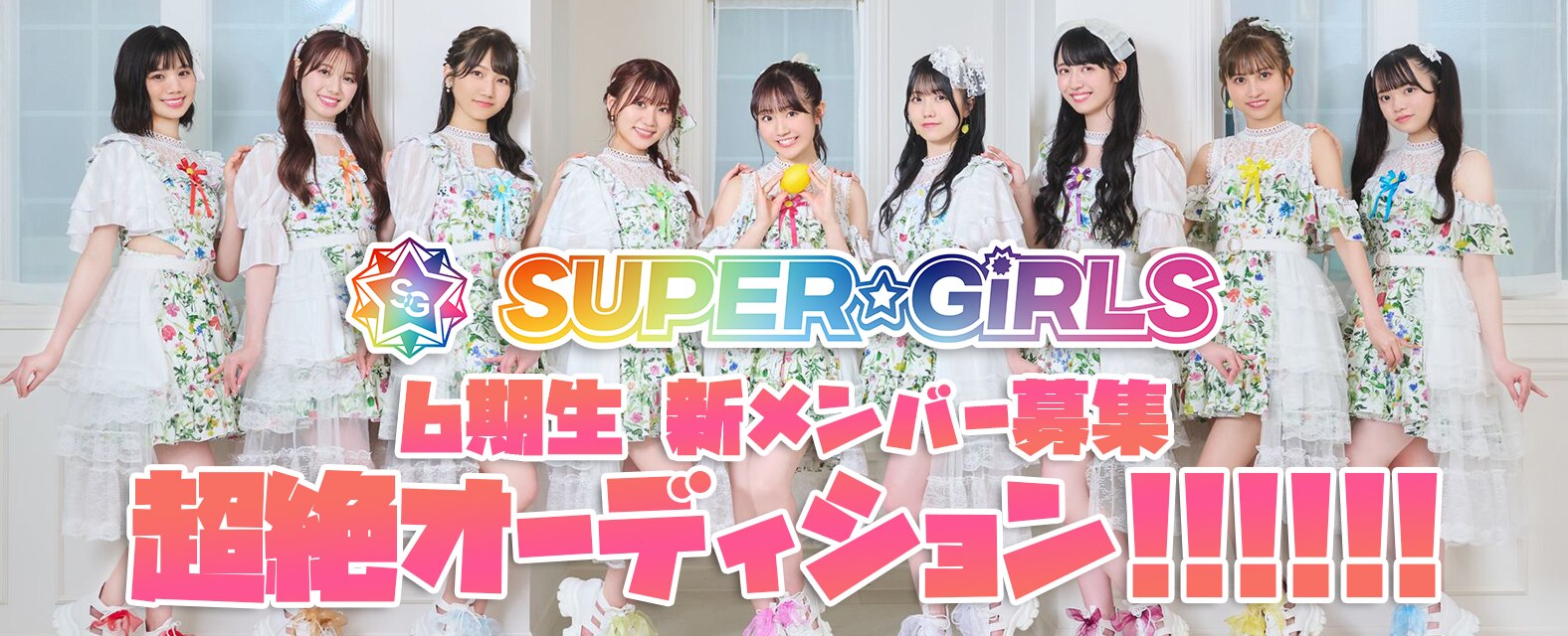 「SUPER☆GiRLS 6期生新メンバー募集 超絶オーディション！！！！！！」受付期間を8月3日(水)23:59まで延長！