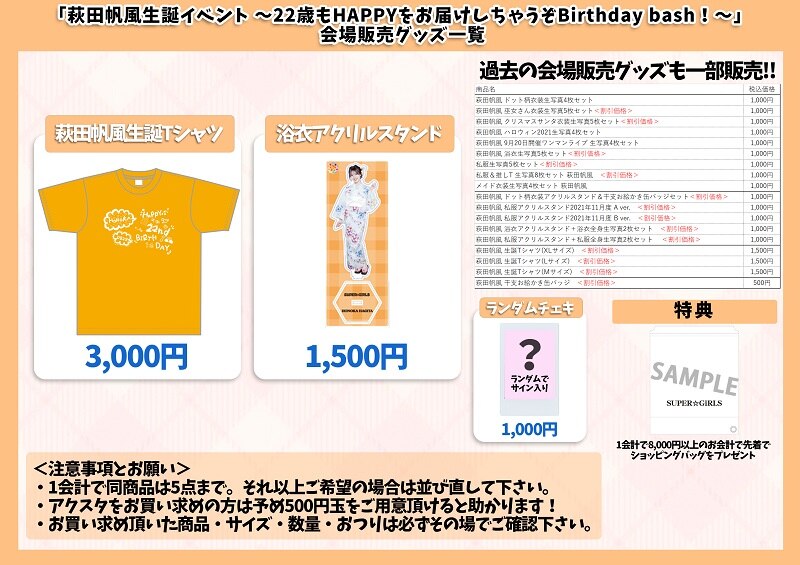 9月25日(日)「萩田帆風生誕イベント ～22歳もHAPPYをお届けしちゃうぞBirthday bash！～」 会場でのグッズ販売が決定！！！