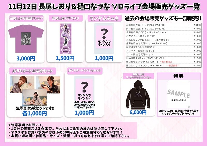 11月12日(土)開催「樋口なづなソロライブ ～I AM THE iDOL～」「長尾しおり生誕ライブ2022 ～最後まで好き放題させてよラストティーン～」「金澤有希と見るライブ映像上映会」会場でのグッズ販売が決定！！！