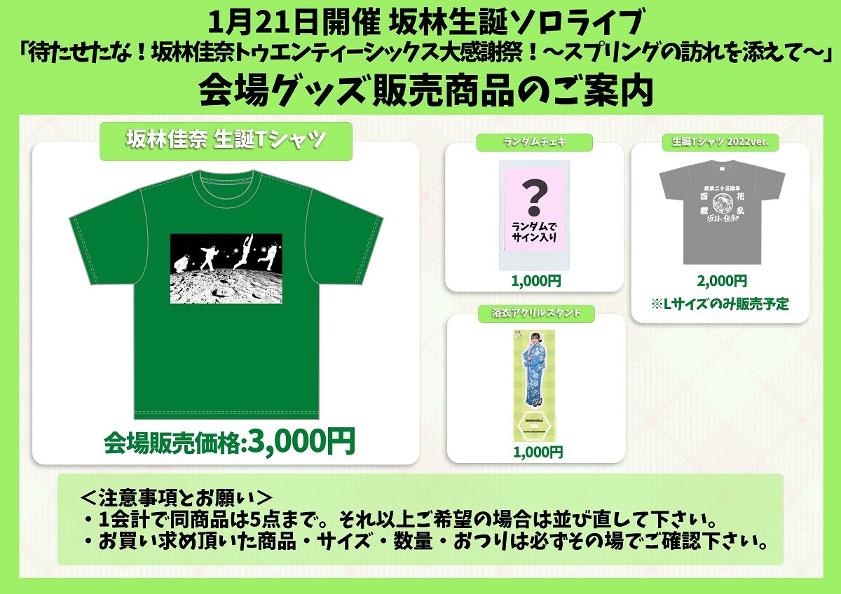 1月21日(土)開催「坂林生誕ソロライブ「待たせたな！坂林佳奈トゥエンティーシックス大感謝祭！～スプリングの訪れを添えて～」会場でのグッズ販売が決定！！！