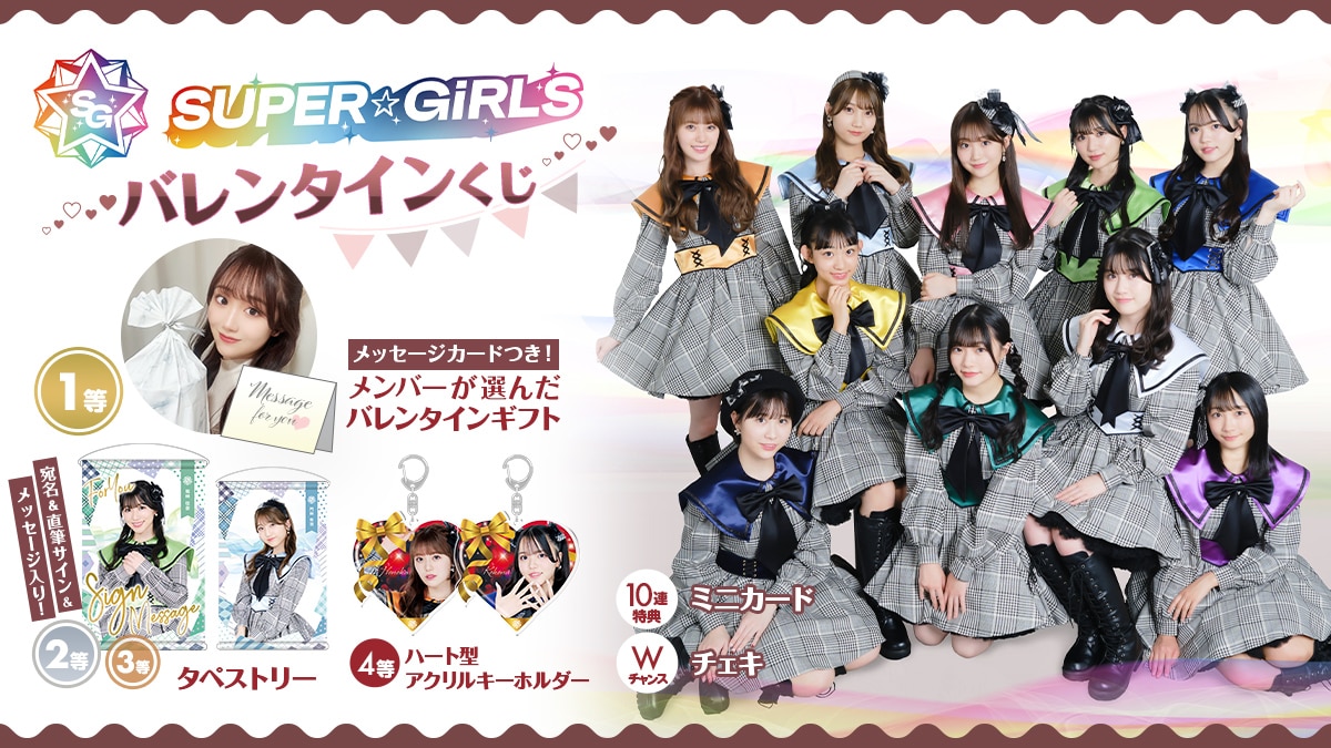 SUPER☆GiRLS 第6章 バレンタインラッフルくじがスタート！！