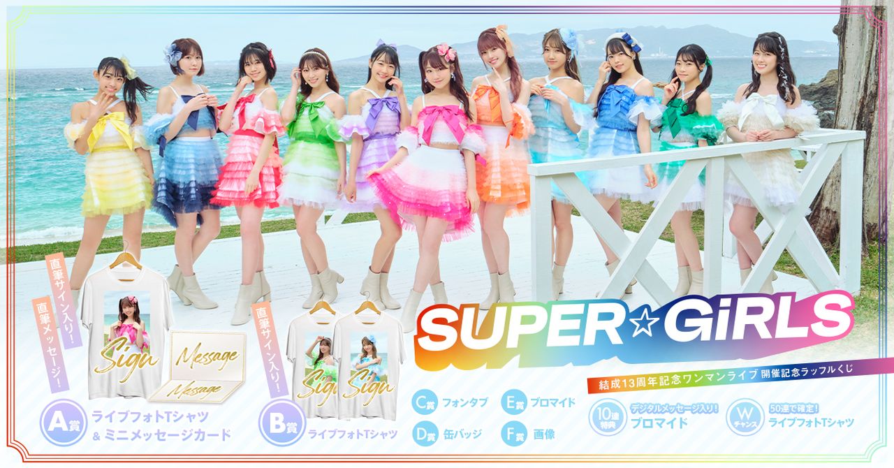 ラッフルくじで「SUPER☆GiRLS 結成13周年記念くじ」開催！