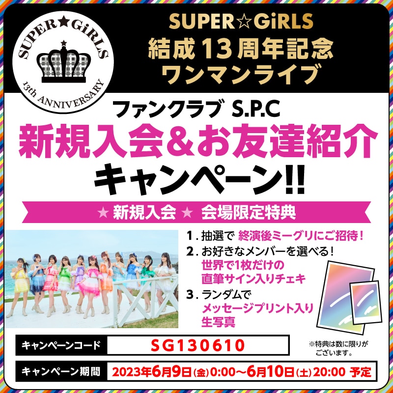 6月10日(土)『SUPER☆GiRLS 結成13周年記念ワンマンライブ』S.P.C 新規入会・お友達紹介・会員限定キャンペーン！