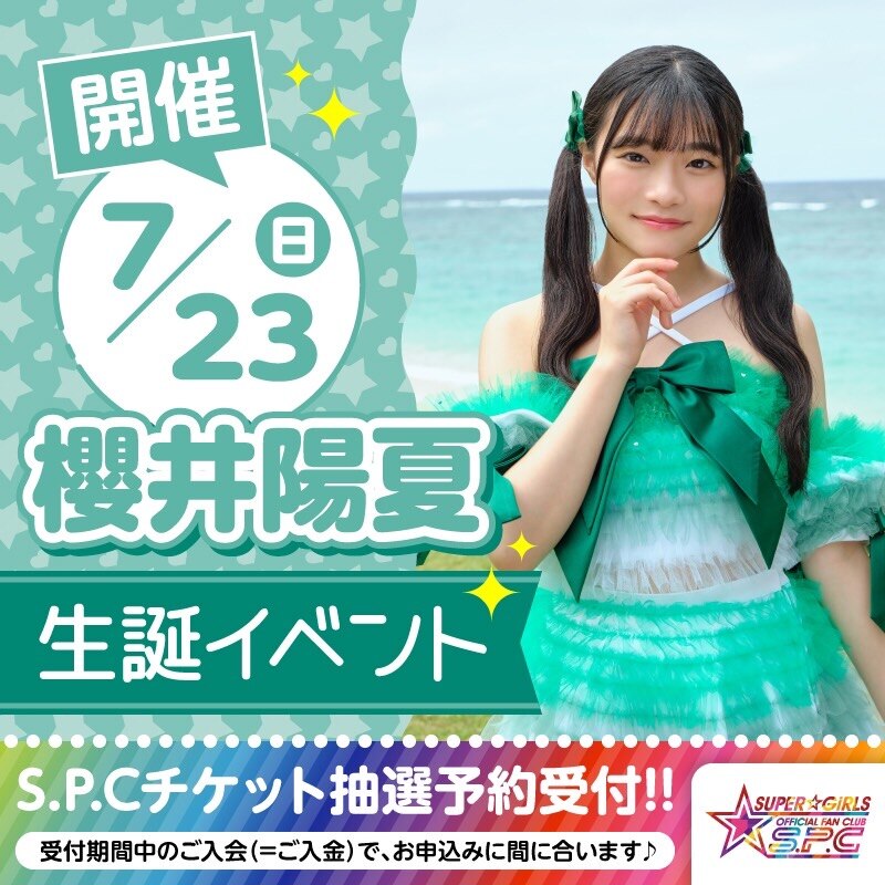 7月23日(日)に「櫻井陽夏 生誕LIVE ～♪Wonderful dream♡」の開催が決定！ファンクラブS.P.C先行受付6月14日(水)15:00から！