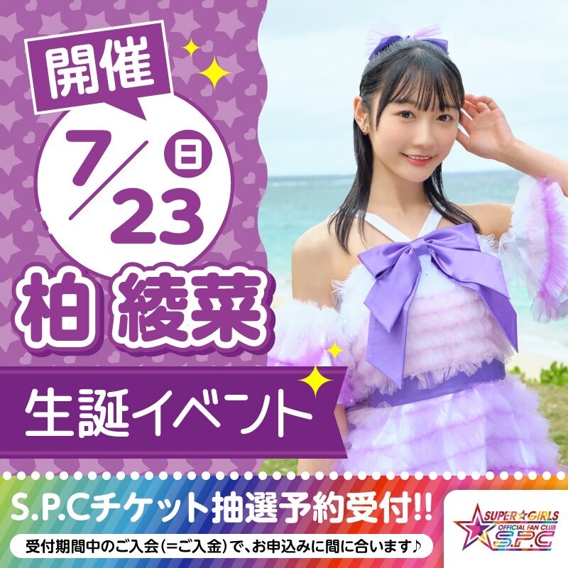 7月23日(日)に柏綾菜「カシワールド☆生誕ソロライブ」の開催が決定！ファンクラブS.P.C先行受付6月14日(水)15:00から！