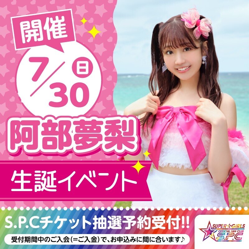 7月30日(日)に阿部夢梨生誕ライブの開催が決定！