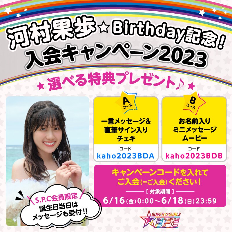 ファンクラブ「河村果歩★Birthday記念！入会キャンペーン2023」実施決定！