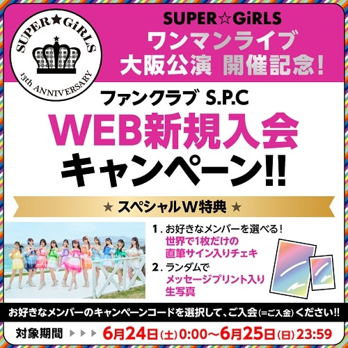 【ファンクラブS.P.C】6月24日(土)「SUPER☆GiRLS ワンマンライブ大阪公演」開催記念！WEB入会キャンペーン！