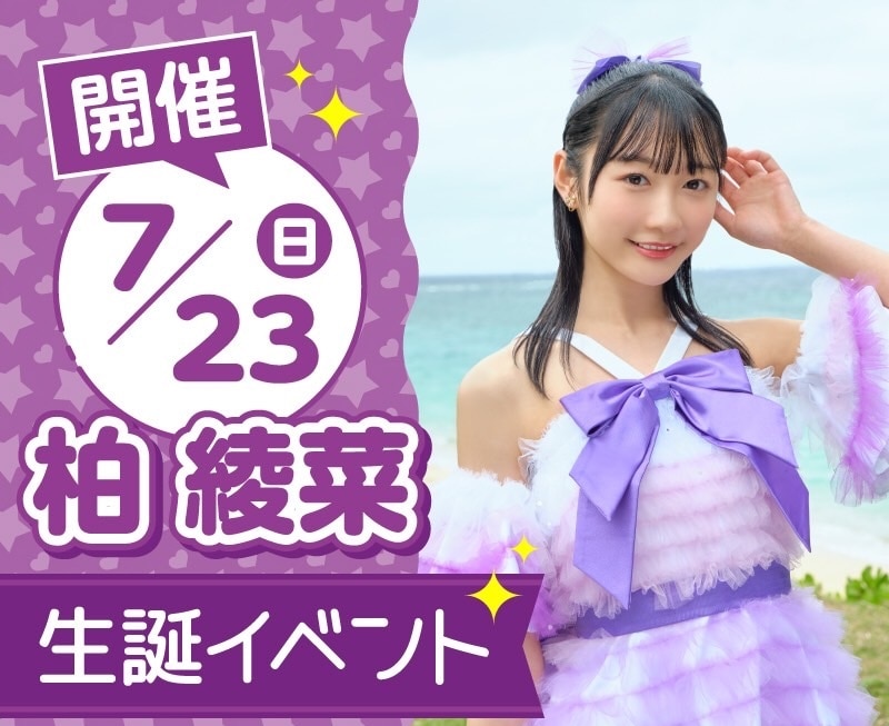 7月23日(日)開催 柏綾菜「カシワールド☆生誕ソロライブ」のチケット一般先着販売が6月24日(土)10:00スタート！