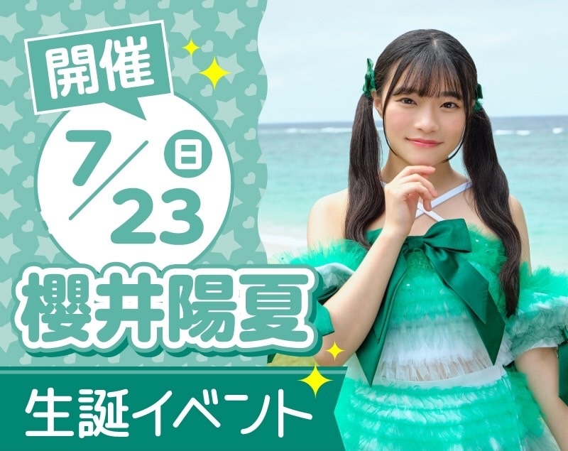 7月23日(日)開催「櫻井陽夏 生誕LIVE ～♪Wonderful dream♡」のチケット一般先着販売が6月24日(土)10:00スタート！