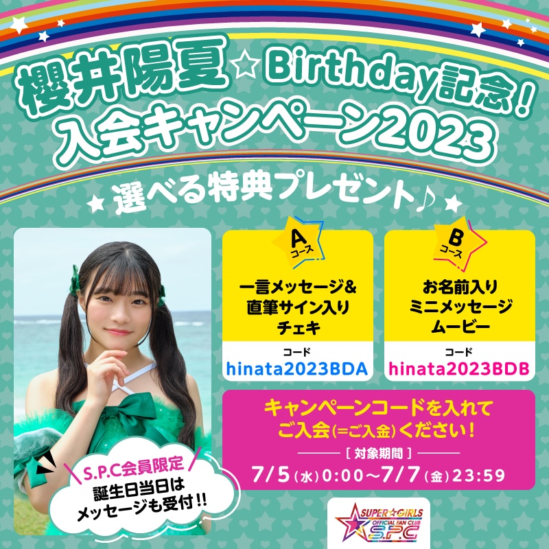 「櫻井陽夏★Birthday記念！入会キャンペーン2023」実施決定！