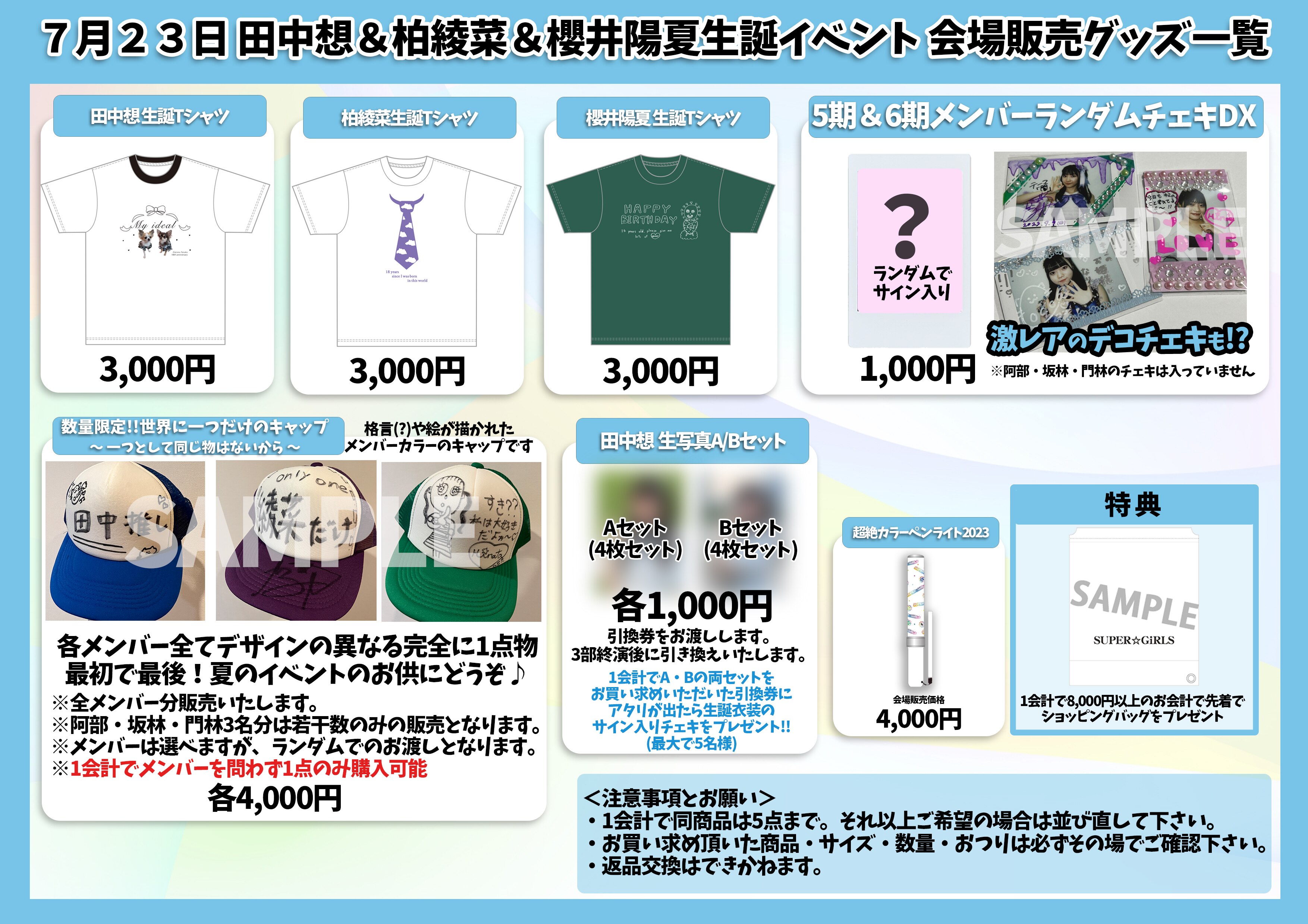 7月23日開催 田中想、柏綾菜、櫻井陽夏生誕イベント 会場でのグッズ販売が決定！！激レアデコチェキ、1点モノのキャップも販売！