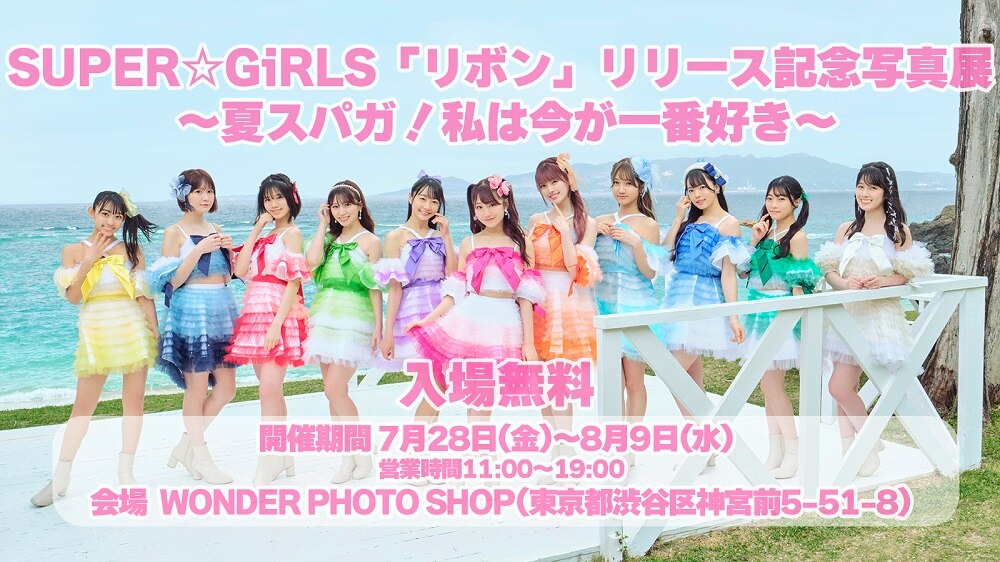 7月28日(金)からSUPER☆GiRLS 写真展「SUPER☆GiRLS「リボン」リリース記念写真展 ～夏スパガ！私は今が一番好き～」開催！