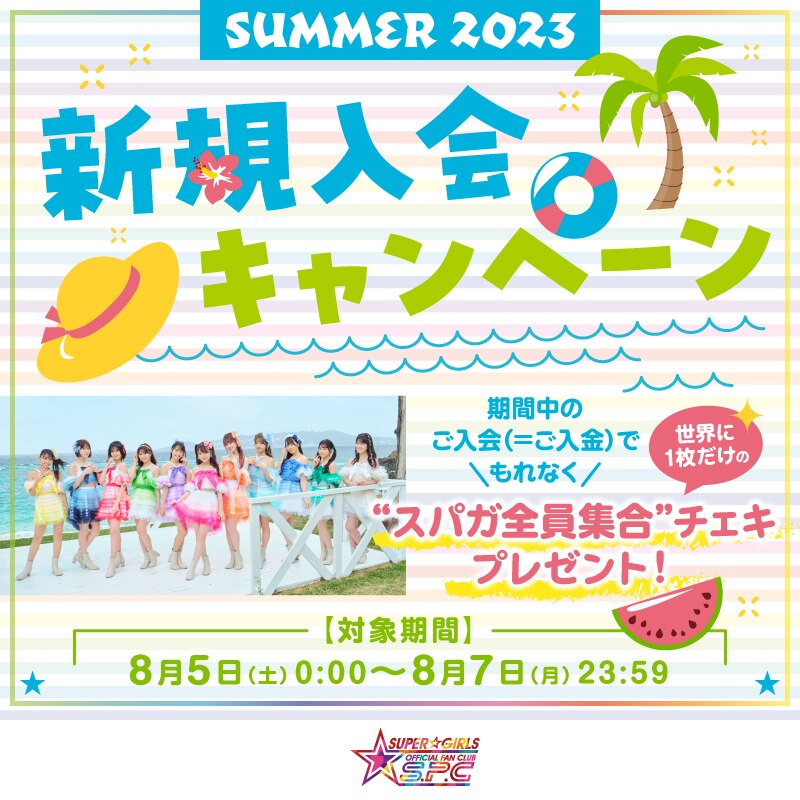 ファンクラブS.P.C【Summer 2023☆新規入会キャンペーン】決定！