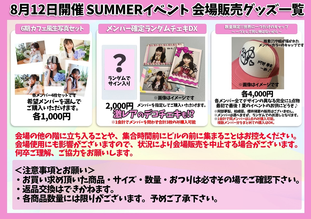 8月12日開催 SUPER☆GiRLS SUMMERイベント 会場でのグッズ販売が決定！！！