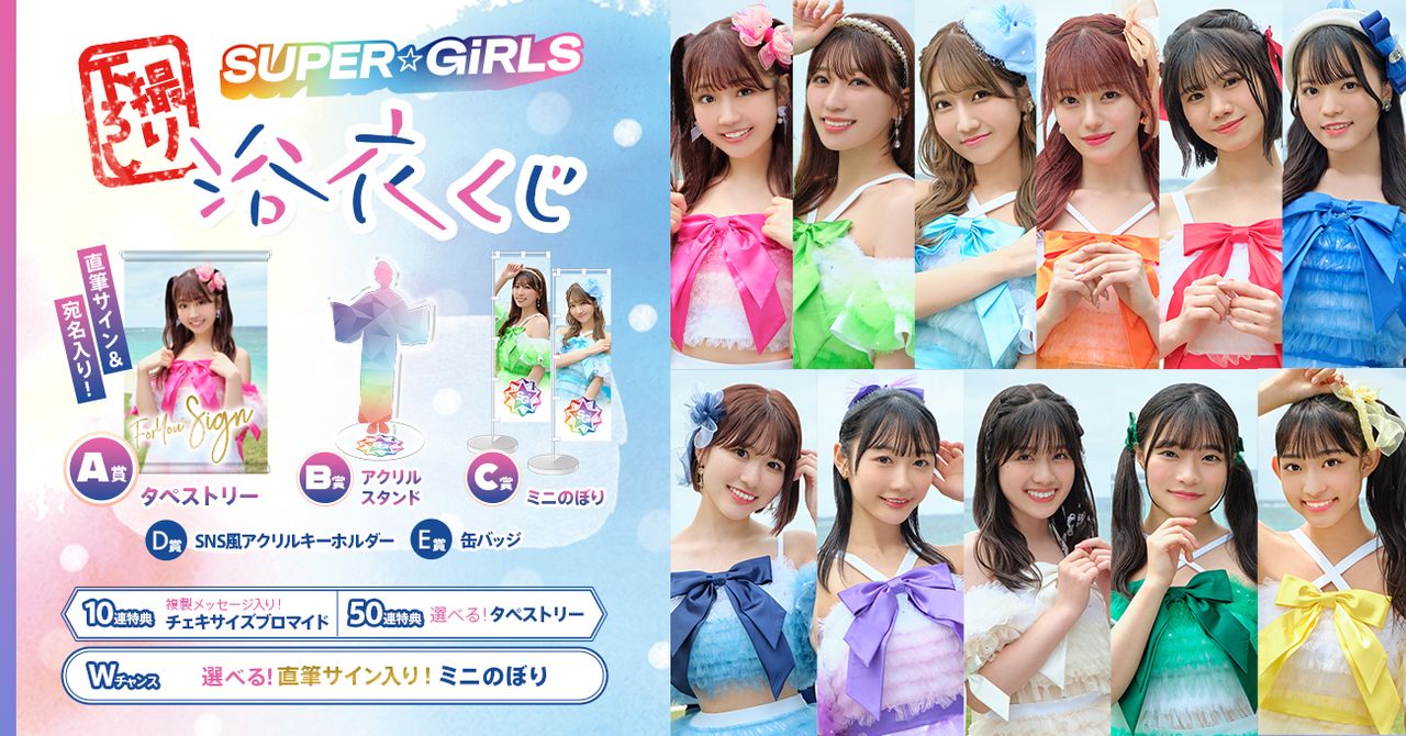 SUPER☆GIRLS 撮り下ろし 浴衣ラッフルくじがスタート！