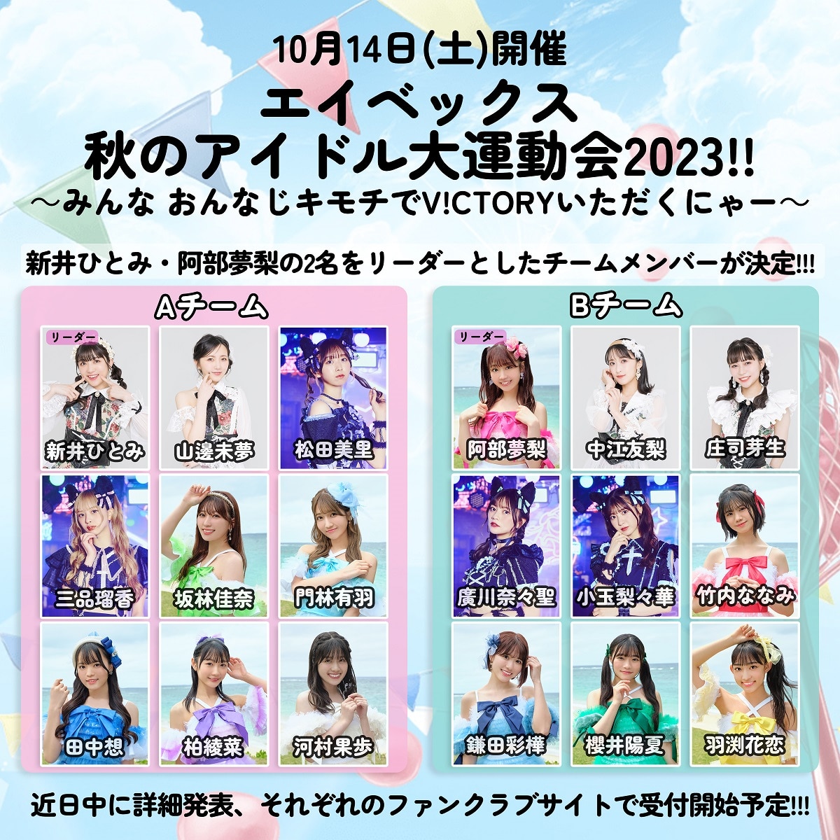 10月14日(土)に東京女子流・SUPER☆GiRLS・わーすたの3組合同での大運動会の開催が決定しました！